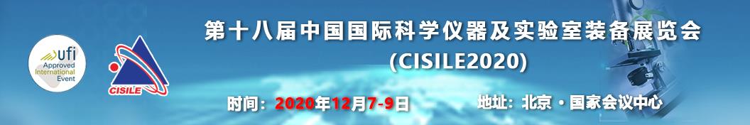 第十八屆中國國際科學(xué)儀器及實(shí)驗(yàn)室裝備展覽會(huì).jpg