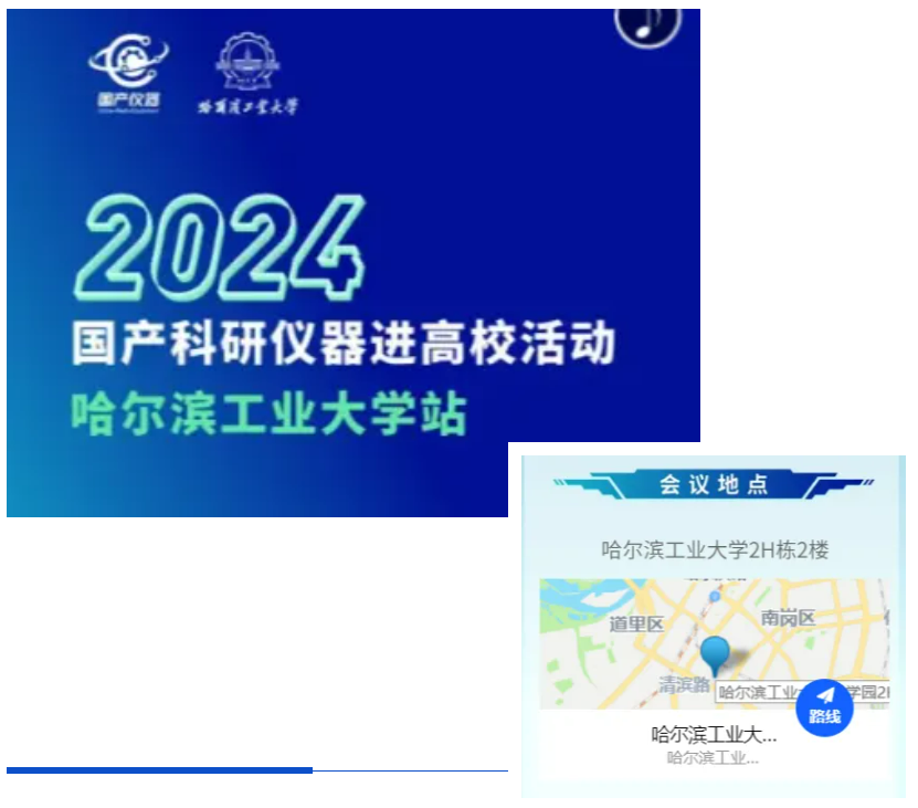 天億將精彩亮相2024國產(chǎn)科研儀器進高校哈工大站活動