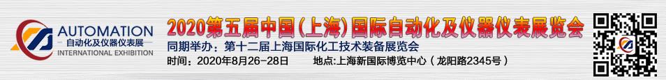 2020第五屆中國(guó)（上海）國(guó)際自動(dòng)化及儀器儀表展覽會(huì).jpg